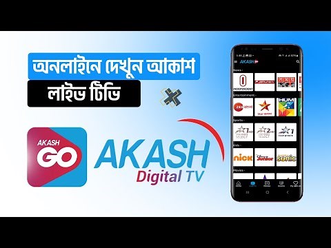 মোবাইল অ্যাপে আকাশ লাইভ টিভি | Akash Go App online Live TV | Akash DTH Live TV | Akash Go App