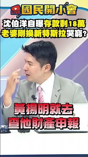 沈伯洋自曝「存款剩18萬」跟支持者哭窮？！他爆料「Puma老婆剛換新特斯拉」民進黨又再認知作戰？！【#國民開小會】 #shorts #李貞秀 #沈伯洋 #民進黨 #財產申報 #特斯拉