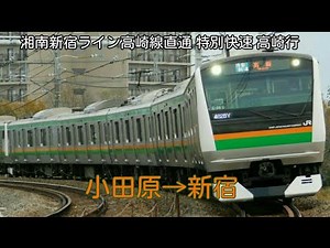 【高画質 車窓】①湘南新宿ライン特別快速「東海道線」 小田原～新宿まで グリーン車 車窓風景