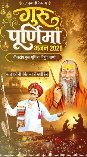 Sangat Karo Ni Nirmal Sant Ri Mahari Heli | Guru Purnima Top 10 Marwadi Bhajan