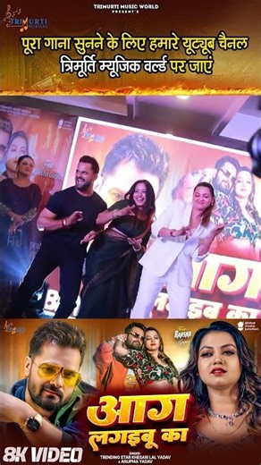 #Shorts - #Khesari Lal Yadav | आग लगइबू का | Aag Lagaibu Ka | Anupama | Raksha Gupta | Bhojpuri Song