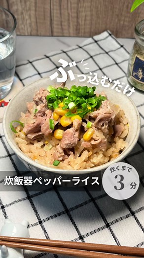 ぶっ込むだけ超簡単！太らない炊飯器ペッパーライス！ ぜひ作ってみてね〜🤤 《PFCバランス》お茶碗軽く1杯分（ご飯100ｇ目安） 242kcal P 11,2ｇ F 3,1ｇ C 42ｇ #食べて痩せる #時短レシピ #痩せレシピ #ダイエットレシピ #簡単レシピ #炊飯器レシピ #ペッパーライス #ペッパーランチ