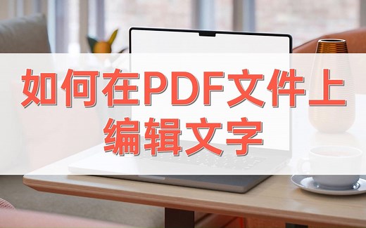 如何在PDF文件上编辑文字
