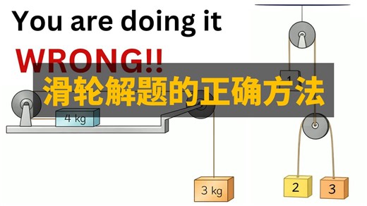 解决滑轮问题的正确方法从未有人教授 | 双语 | Brain Station Advanced