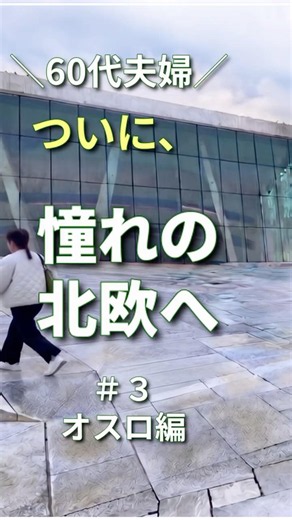 雨のオスロ。思い通りにいかない。でも、それが旅。