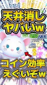 天井消しがヤバすぎる件ww新ツムのマリー＋使ってみた！！ #ツムツム #コイン稼ぎ