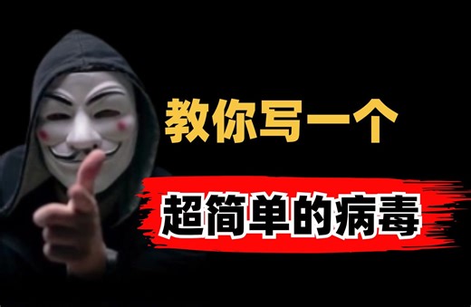 教你们做一个超简单的病毒~!