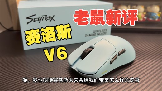 【老鼠新评】赛洛斯 v6