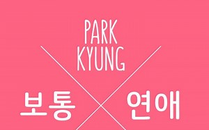 「朴经」 - (Ordinary Love) Official Music video