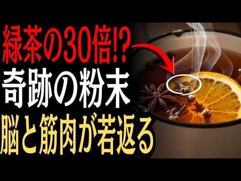 【医師も警鐘】そのままでは脳が衰える…緑茶の20倍で認知症と寝たきりを防ぐ神食材7選（スーパーで買える）