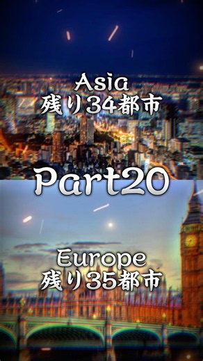 アジア首都vsヨーロッパ首都Part20#capcut #地理系 #都市比較