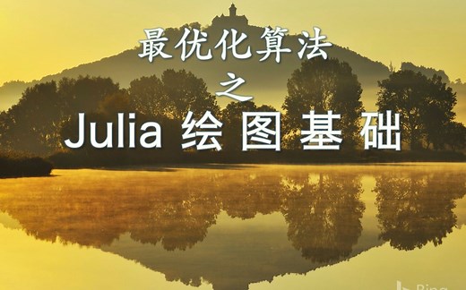 最优化算法之Julia绘图