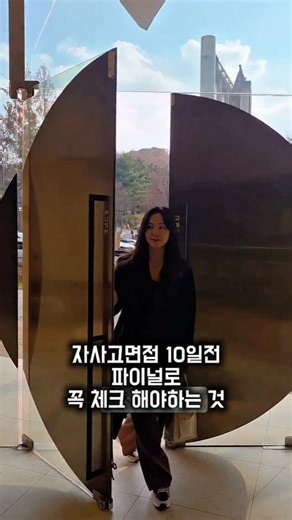 키즈스피치 마루지 대표 이지은 on Instagram: "📍대치동, 잠실동, 청담동에서 16년 동안 자사고 입시면접 수업을 하며 수많은 아이들을 합격시켰는데요. 📍2주 전에 반드시 체크해야 할 파이널 수업때, 이것을 하지 않은 합격이 어려웠다는 것을 알았습니다. 📍지금 파이널로 꼭 해야 할 것 알려드릴게요. 저장하고 팔로우하세요 대치동 입시 정보를 계속 알려드립니다. ✅️파이널 수업에서 반드시 체크해야 할 5가지 첫째, 지원 동기와 학교 특색 연결입니다. 학생이 “왜 이 학교인가?”라는 질문에 구체적이고 설득력 있게 답할 수 있어야 합니다. 단순히 ‘좋아서’가 아니라 학교의 특화 프로그램과 본인의 경험을 자연스럽게 연결하도록 지도해야 합니다. 둘째, 자기소개와 강점 표현입니다. 핵심 키워드 세 가지와 그 근거, 학교 활동과의 연결점을 포함하여 30초 내에 명확히 전달할 수 있어야 합니다. 긴 자기소개보다 핵심 메시지가 선명한 것이 중요합니다. 셋째, 학업·전공 능력 준비입니다.