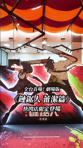 免費入場！全台首場劇場版《鏈鋸人 蕾潔篇》快閃店限定登場 再次重溫蕾潔與淀治的夏日回憶| 鮮貨報報 | 壹起FUN
