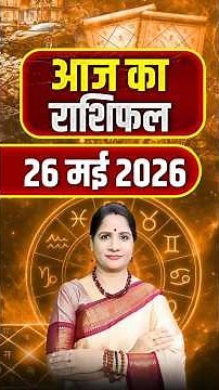 26 मई 2026 आज का राशिफल - जानिए आपका दिन कैसा रहेगा | Zodiac Predictions | Astrology Tips