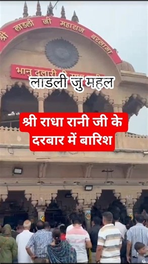 श्री राधारानी जी के मंदिर में तेज बारिश! भक्तों ने देखा अद्भुत नज़ारा 🌧️🙏 #viral
