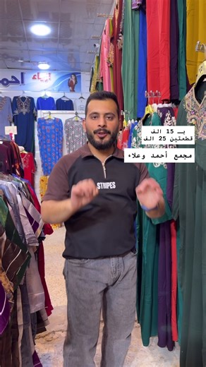 ‏#مجمع_وأزياء_أحمد_وعلاء