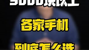 各家5000以上的手机到底要怎么选？