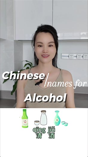 Watch this video to learn types of alcohol in Chinese expressions