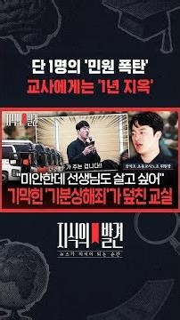 단 1명의 '민원 폭탄'..교사에게는 '1년 지옥' / SBS / #shorts