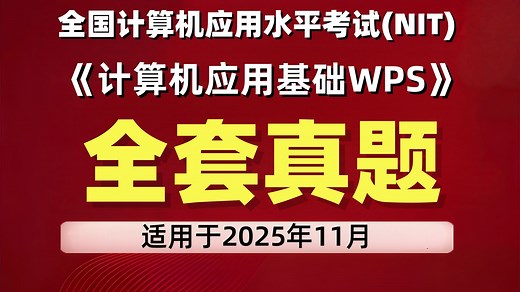 [2026年]全国计算机应用水平考试(NIT)-计算机应用基础(WPS Office)-A013 含评分题库
