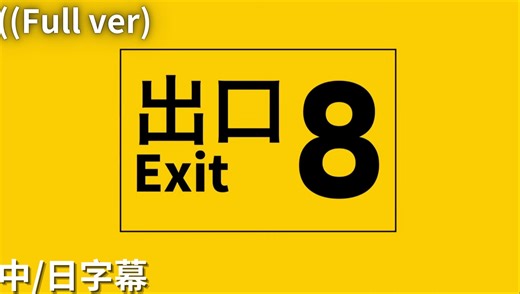 【8番出口】中/日字幕 (Full ver)