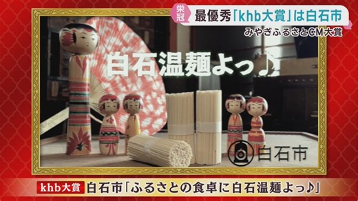みやぎふるさとＣＭ大賞　発表審査会　ｋｈｂ大賞は白石市 | khb東日本放送