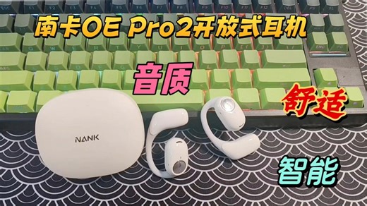 入手不亏，南卡OE Pro2开放式耳机，舒适智能音质都很强