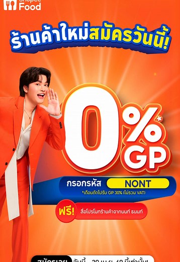 ShopeeFood: 0% GP ร้านใหม่ 30 เม.ย. 69