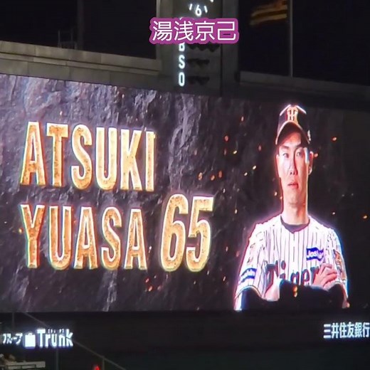 20260416 ぶちかませよ！湯浅京己のアツアツなｵｰﾛﾗﾋﾞｼﾞｮﾝ演出 #shorts 6回表 阪神ﾀｲｶﾞｰｽ@阪神甲子園球場･ﾚﾌﾄ外野