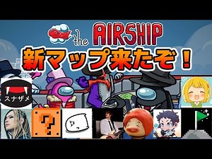 【10人】新マップ「AirShip」で宇宙人狼するぞ！【Among us】