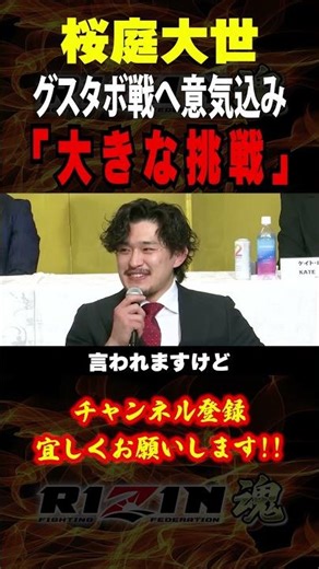【桜庭大世】「大きな挑戦」グスタボ戦に向け意気込みを語る / RIZIN.52 出場者：秋元強真・ ケイト・ロータス・征矢貴・相本宗輝・ビクター・コレスニック・矢地祐介・所英男・伊藤裕樹 他