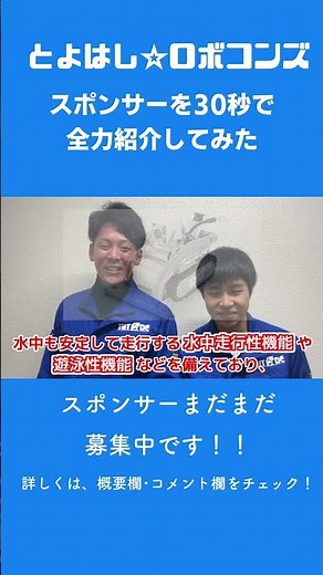 【30秒！全力紹介動画】第7弾！トピー工業株式会社【とよはし☆ロボコンズ】