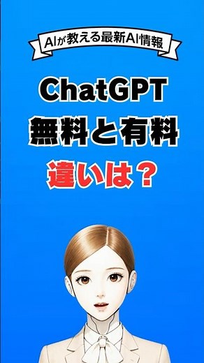 ChatGPTの無料プランと有料プラン（Plus）の違い #チャットGPT #ai #chatgpt #生成ai #aiチャットボット