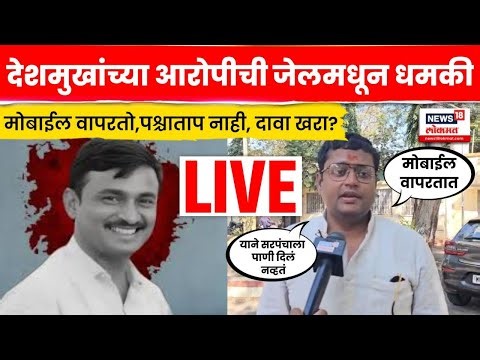 Beed Sarpanch Case Update LIVE | Santosh Deshmukh यांच्या आरोपींचा कारनामा Crime News | N18L