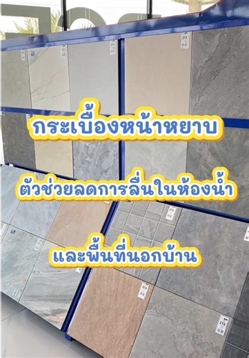 พื้นเปียกก็ไม่ต้องกังวล ✨ กระเบื้องหน้าหยาบ ช่วยลดการลื่น เหมาะสำหรับปูพื้นห้องน้ำ และพื้นที่ด้านนอกบ้าน ไม่ว่าจะเป็น 🚿 ห้องน้ำ 🏡 ระเบียง 🚶 ทางเดินรอบบ้าน 🏠 พื้นหน้าบ้าน ทั้งสวย แข็งแรง และใช้งานได้จริงในพื้นที่เปียก สนใจสอบถามเพิ่มเติม หรือเข้ามาดูสินค้าที่หน้าร้านได้เลยนะคะ 😊 #DCCinYourArea 💙❤️ #บ้านสวยต้นปีไดนาสตี้จัดให้ #สวยครบอุ่นใจไดนาสตี้ไทล์ท้อป #ไดนาสตี้นครนายก #DynastyTiletop