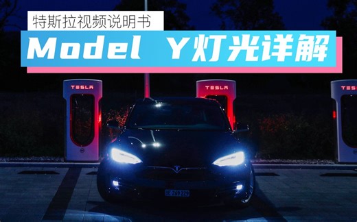 特斯拉Model Y 的灯光设置与使用心得（针对新手司机，包括雾灯、自动远光灯、转向灯不同于其他车辆的设置）