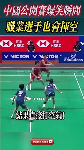 中国公开赛爆笑瞬间，职业选手也会挥空