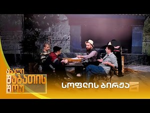 სოფლის ბირჟა | ახალი შაბათის შოუ