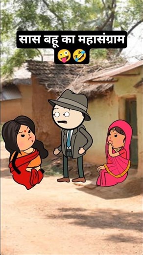 सास बहू का महासंग्राम🤪🤣#tweencraftvikanu #shorts #funny #saasbahukiladai