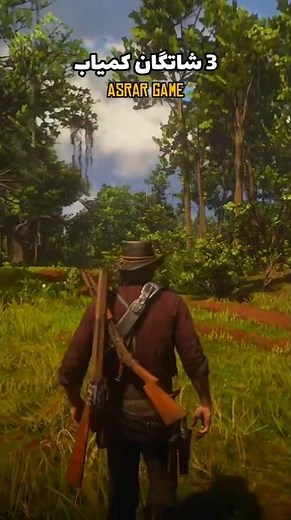 3 شاتگان کمیاب | #shorts