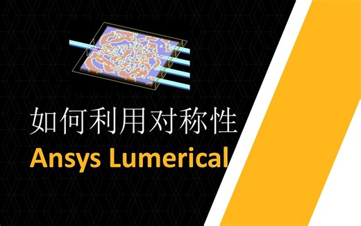 Ansys Lumerical | 如何利用对称性