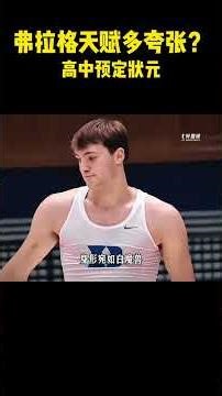 弗拉格天赋多夸张？高中预定状元#籃球 #basketball #nba