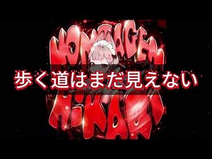 Montagem hikari 歌詞つけました