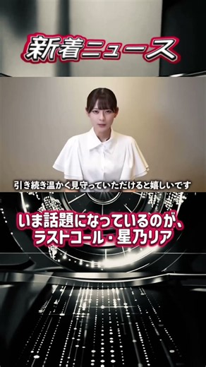 【話題】LAST CALL星乃リア、過去の配信をめぐる情報がSNSで拡散…一体何が？