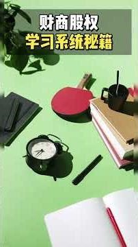 《别只囤干货！用这招把财商知识“焊”进脑子里》#学习方法 #财商入门 #时间管理技巧 #干货落地 #高效学习法