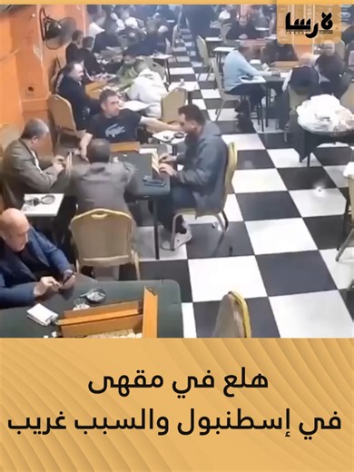 شهدت مدينة إسطنبول حالة هلع داخل أحد المقاهي بعد سماع صوت قوي اعتقده الزبائن صادراً عن مكبر صوت يثير الخطر، ما دفعهم إلى الهروب بشكل جماعي من المكان. لاحقاً تبيّن أن الصوت لم يكن سوى ضجيج ناتج عن سيارة صاخبة في الشارع، ما أنهى حالة الذعر دون تسجيل أي إصابات. #منصة_لارسا #حقيقة_كل_حدث