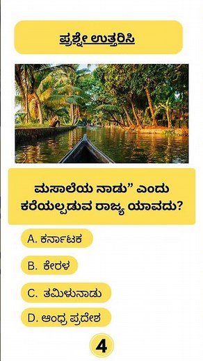 General Knowledge Quiz in Kannada | GK Questions and Answers | ಕನ್ನಡ ಕ್ವಿಜ್