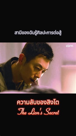 #iQIYI #thelionssecretthclips #thelionssecretclipsdec