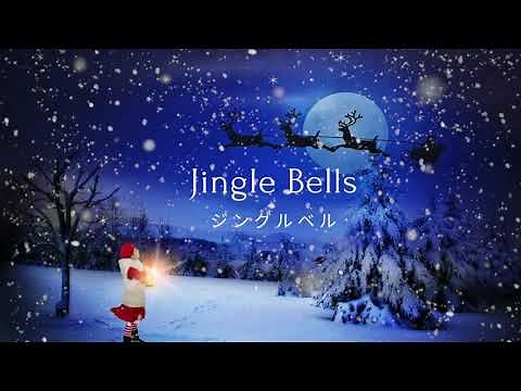 ジングルベル｜Jingle Bells｜英語と日本語バイリンガル歌唱